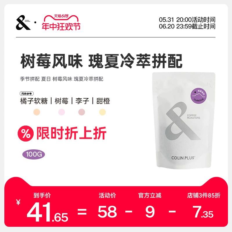 COLIN PLUS 夏日新品季节拼配树莓风味瑰夏冷萃拼配手冲咖啡豆100g-COLINPLUS 41.65