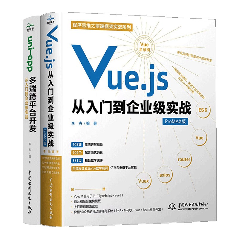 前端框架实战：uni-app多端跨平台开发+Vue.js从入门到企业级实战Web跨平台开