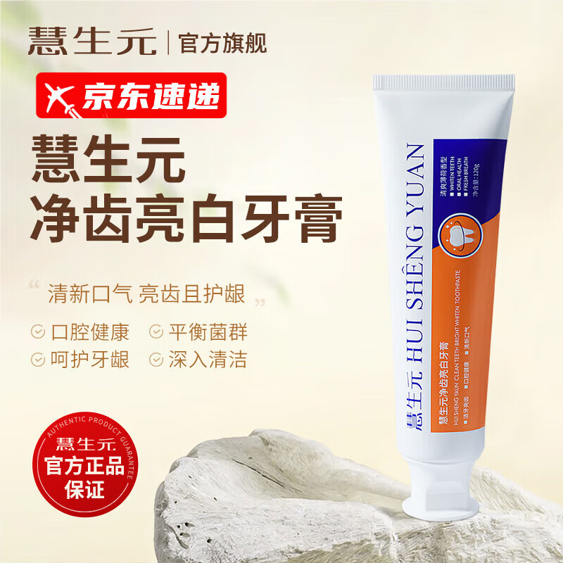 慧生元 牙膏瓷白去渍清新口气惠生元牙膏护齿改善口腔 1支 58.56元（需买3件
