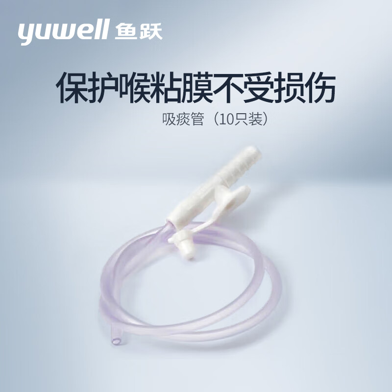 鱼跃 Yuwell）电动吸痰器负压吸引器配件吸痰管10只装 25元（需用券）