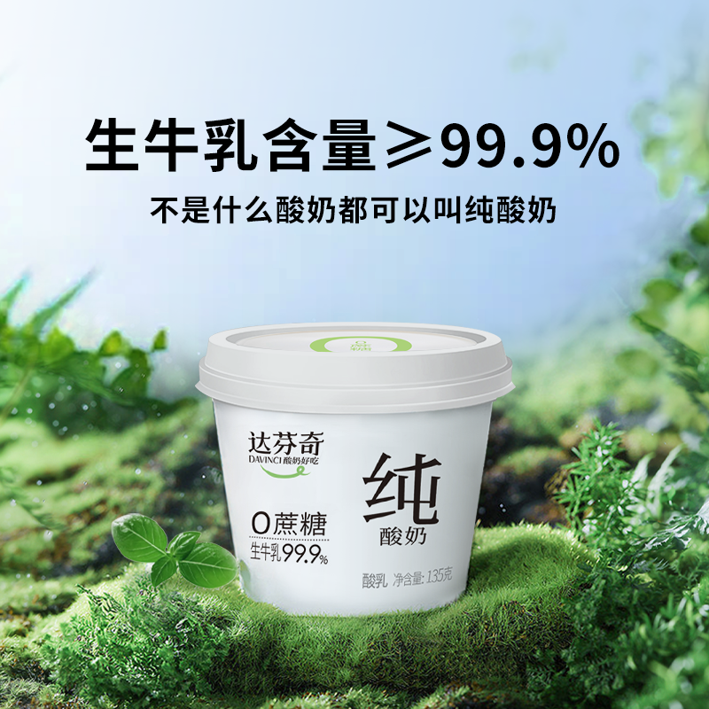 Davinci 达芬奇 0蔗糖 纯酸奶 原味 135g 54.5元（需用券）