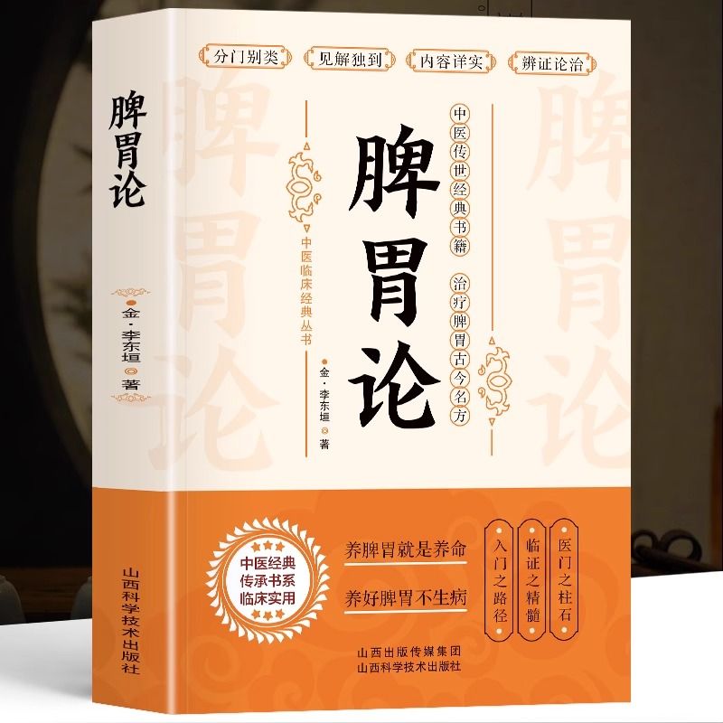 百亿补贴：脾胃论 补土宗师李东垣著 脾胃论内外伤辨惑论兰室秘藏经典名