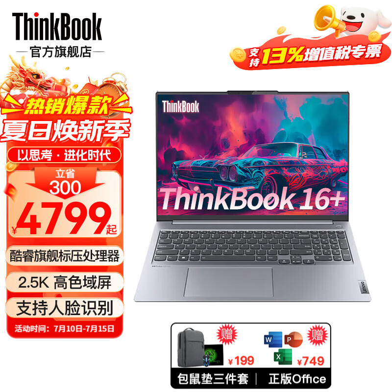 ThinkPad 思考本 联想2024畅销品ThinkBook 16+ 英特尔酷睿i5标压高性能 4399元（需