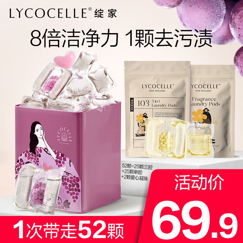 LYCOCELLE 绽家 洗衣凝珠三合一葡萄全3腔32颗 8倍洁净力抑菌除螨柔顺护衣 78.2