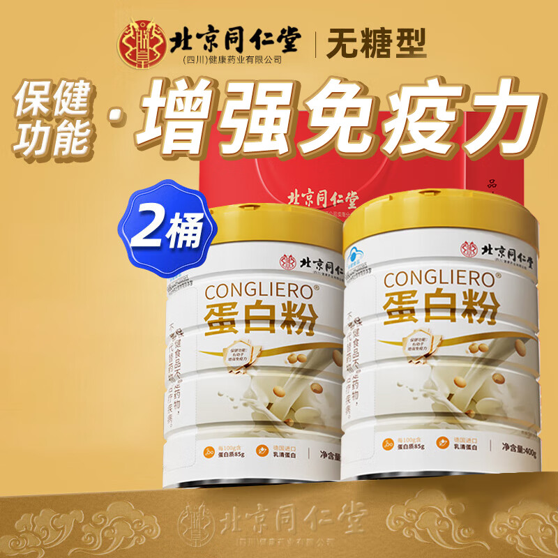 同仁堂 蛋白粉 500g*2罐 83.05元（需用券）