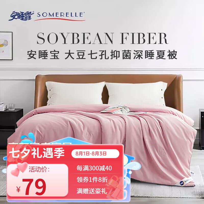 SOMERELLE 安睡宝 被子 大豆抗菌纤维被芯香芋紫-立体银边 夏被 ￥45.35