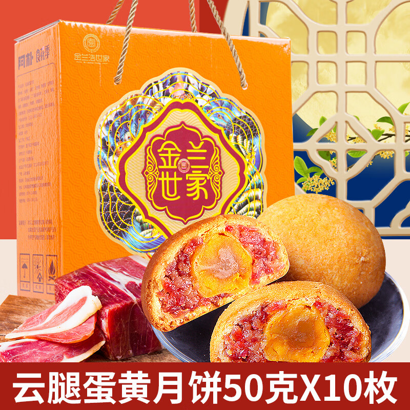 金兰浩世家 云腿蛋黄月饼 50g*10枚 盒装 45.9元