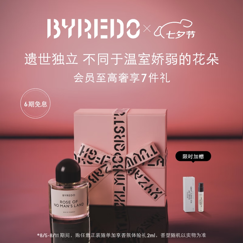 七夕好礼：BYREDO 柏芮朵 无人之境淡香精 EDT 50ml(店铺会员赠香氛2ml*2+身体旅