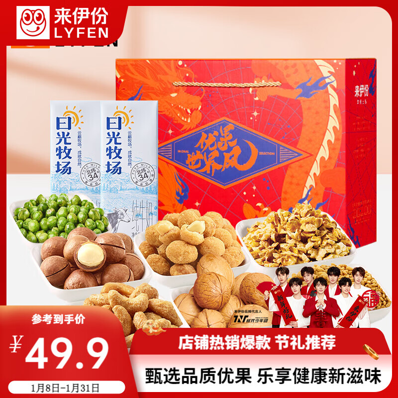 LYFEN 来伊份 新鲜零食优果礼盒 1271g 24.9元包邮（需买2件，需用券）