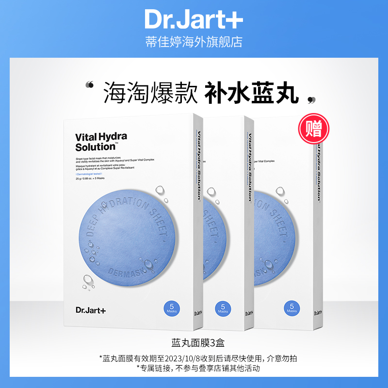 今日必买、PLUS会员：Dr.Jart+ 蒂佳婷 水动力活力水润面膜 5片 20.5元（需用券