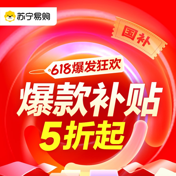 促销活动：苏宁易购 618爆发狂欢！全品类大促火力全开，错过又要等半年