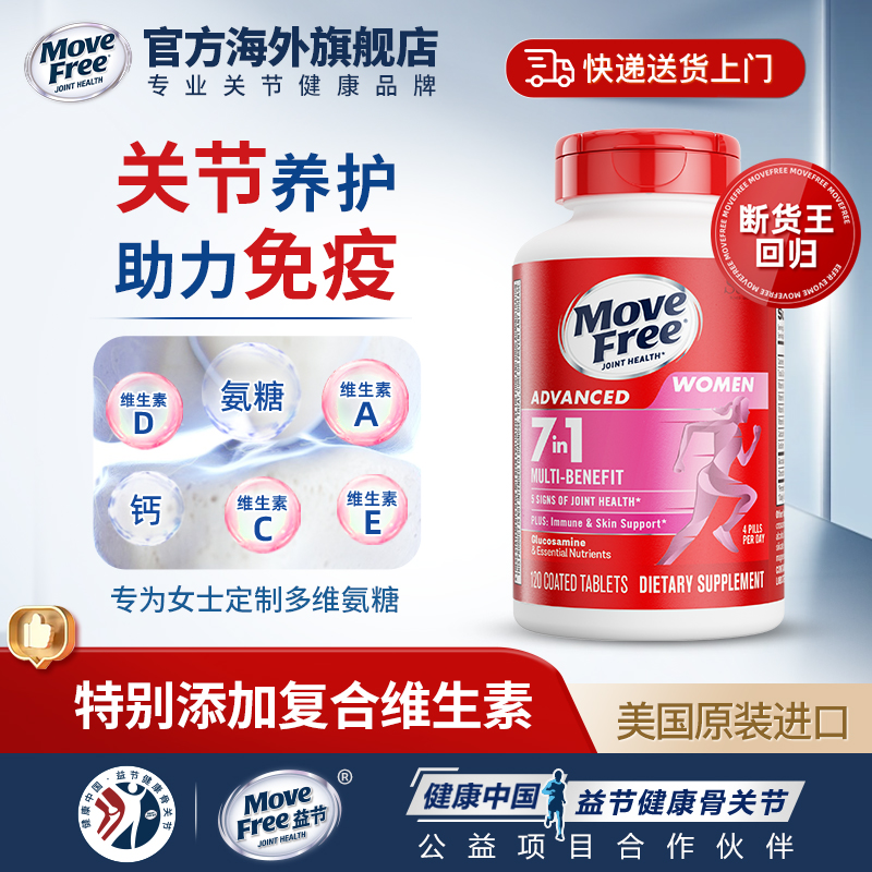 Move Free 益节 MoveFree益节7合1氨糖软骨素钙片男女多维氨糖120粒 170.67元（需买