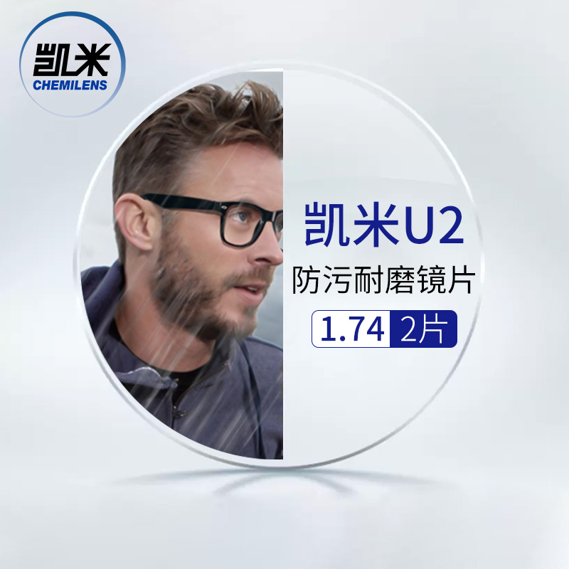 CHEMILENS 凯米 韩国凯米1.74U2防污膜+优购镜框/支持来框加工 值 218元（需用券