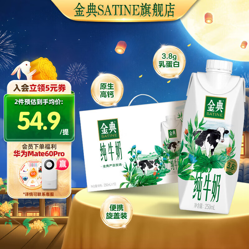 SATINE 金典 纯牛奶梦幻盖250ml*10盒/箱 3.8g乳蛋白 中秋礼盒 ￥37.6