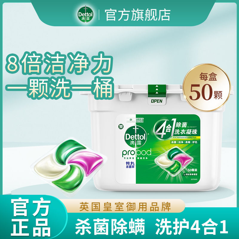 Dettol 滴露 洗护 4合1除菌洗衣凝珠雨后青草杀菌除螨柔顺液体去污渍 49.9元