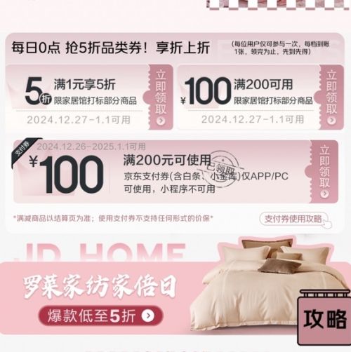 促销活动 : 京东家居馆 领满200减100支付券 活动只剩2天 抓紧领取