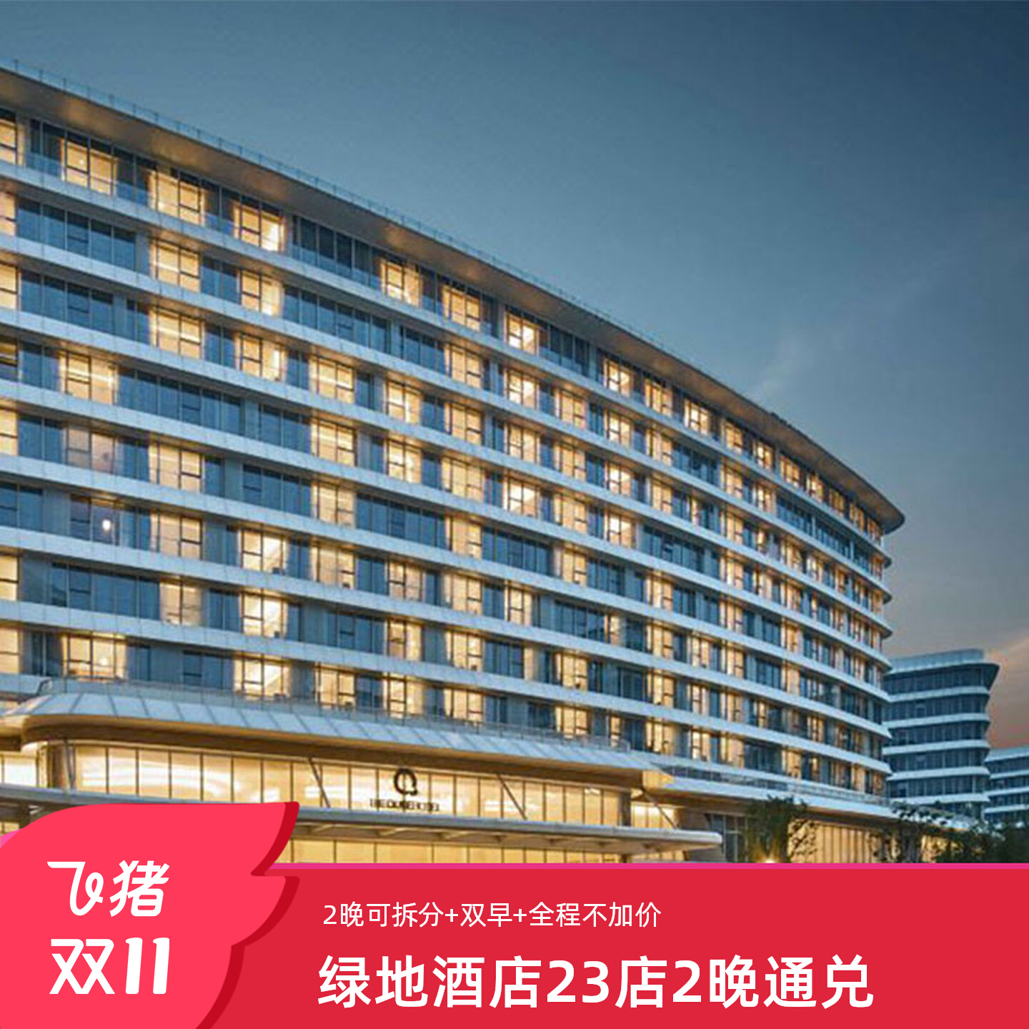 绿地酒店全国13城20+酒店2晚含早通兑可拆分随心住套餐 470元（需用券）