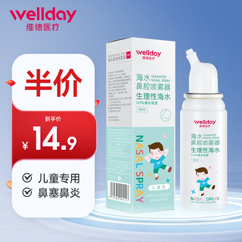 WELLDAY 维德 等渗生理盐水洗鼻喷雾剂50ml 儿童 14.9元