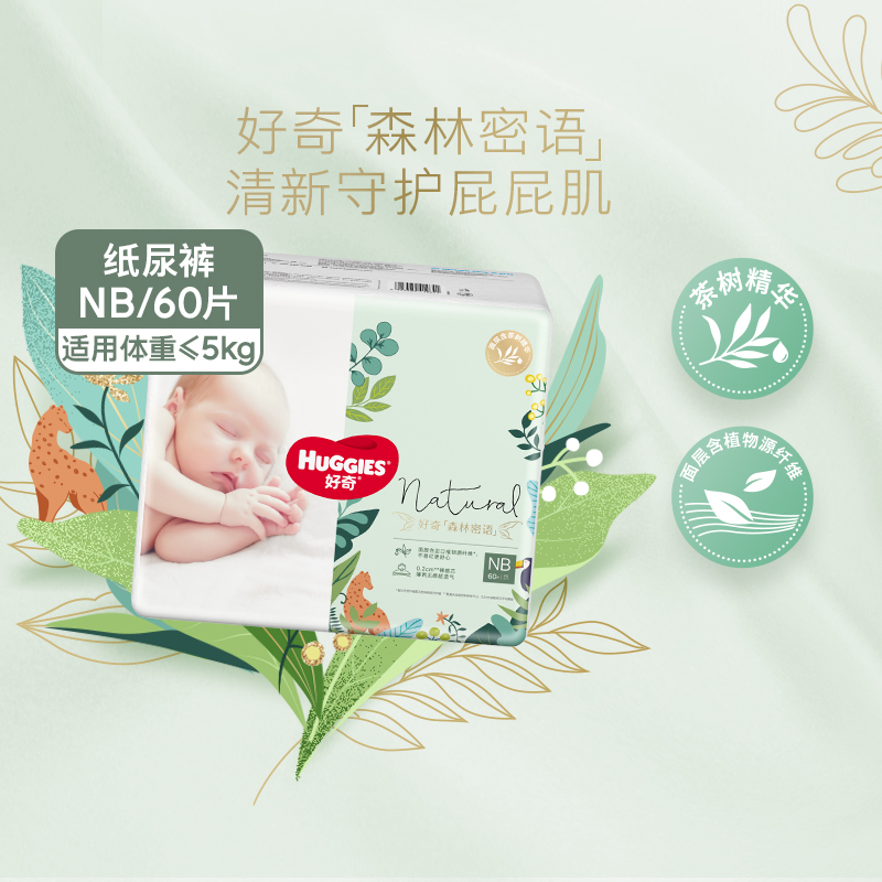 HUGGIES 好奇 森林密语纸尿裤NB/S/M/L/XL成长裤L/XL/XXL/XXXL 64.91元（需买2件，需用