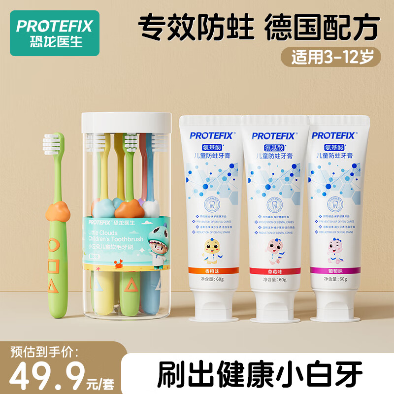 PROTEFIX 恐龙医生 氨基酸牙膏3支＋云朵牙刷8支 29.4元（需用券）