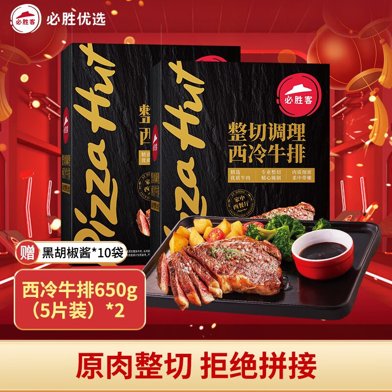 必胜客 优选整切 西冷牛排650g*2盒10片 148.11元（需用券）