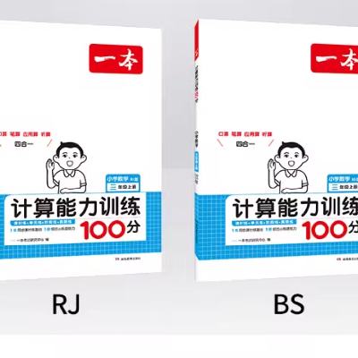 《一本·数学计算能力训练100分》（2024秋版、年级任选） 8.8元 包邮（需用