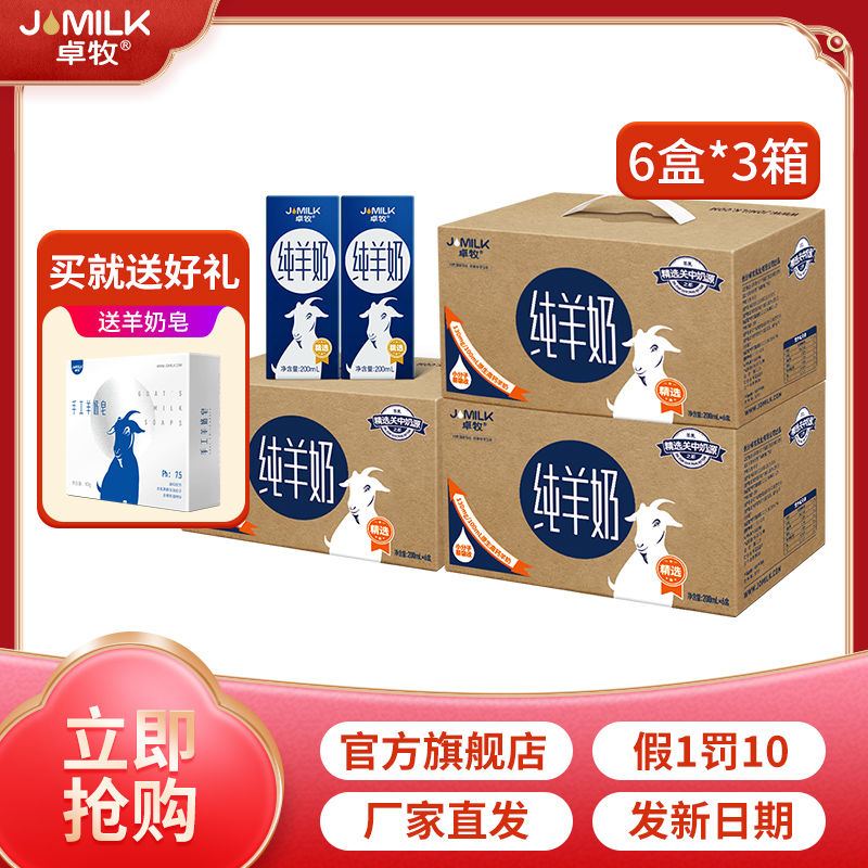 JOMILK 卓牧 10月 卓牧纯山羊奶新鲜山羊乳无添加老人小孩成人200ml*6盒*3箱 98