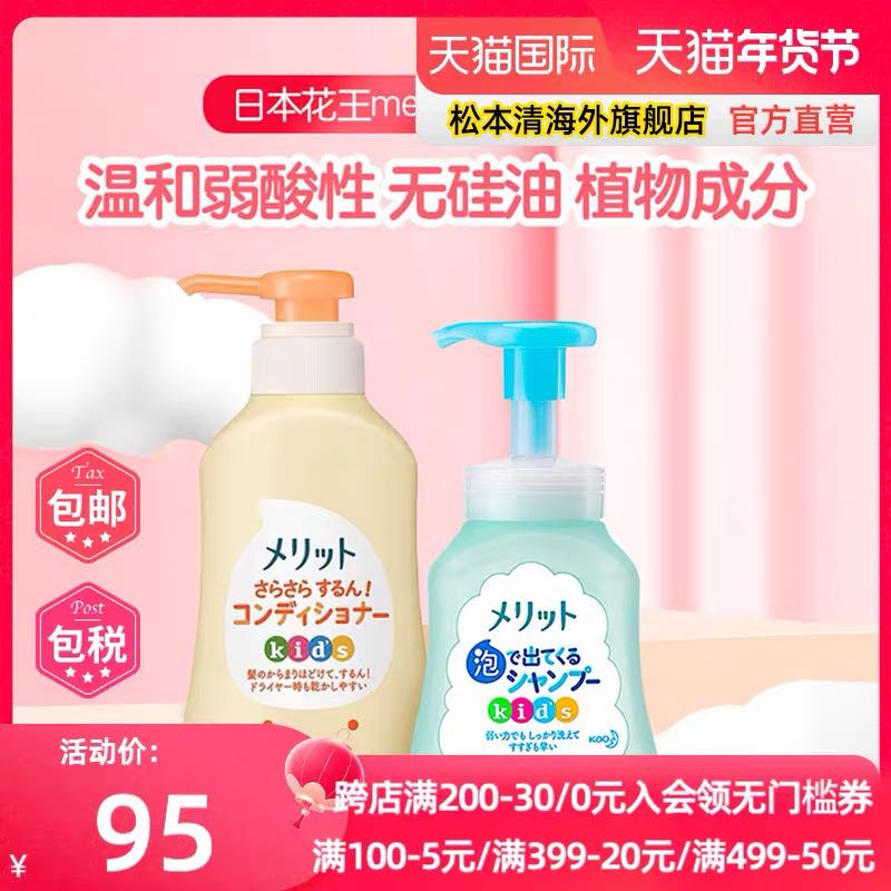 Kao 花王 Merit 弱酸性儿童植物精华泡沫洗发水300ml+护发素360ml 50元（需用券）