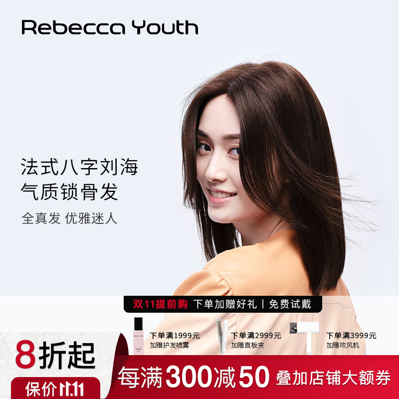 Rebecca 瑞贝卡 假发女全真人发法式八字刘海中长直锁骨发全手织时尚整顶头