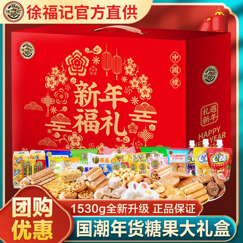 百亿补贴：徐福记 糖点礼盒新年礼1530g 零食大礼包 29.9元（多人团）