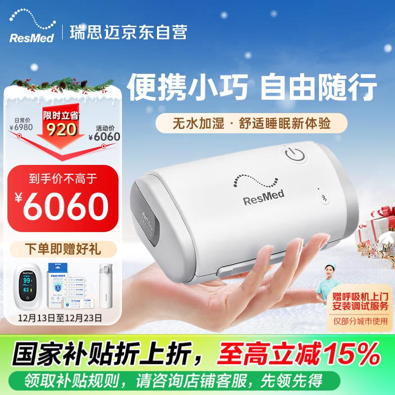 值选：ResMed 瑞思迈 AirMini 呼吸器+管路+N20鼻罩 5121.25元（需用券）