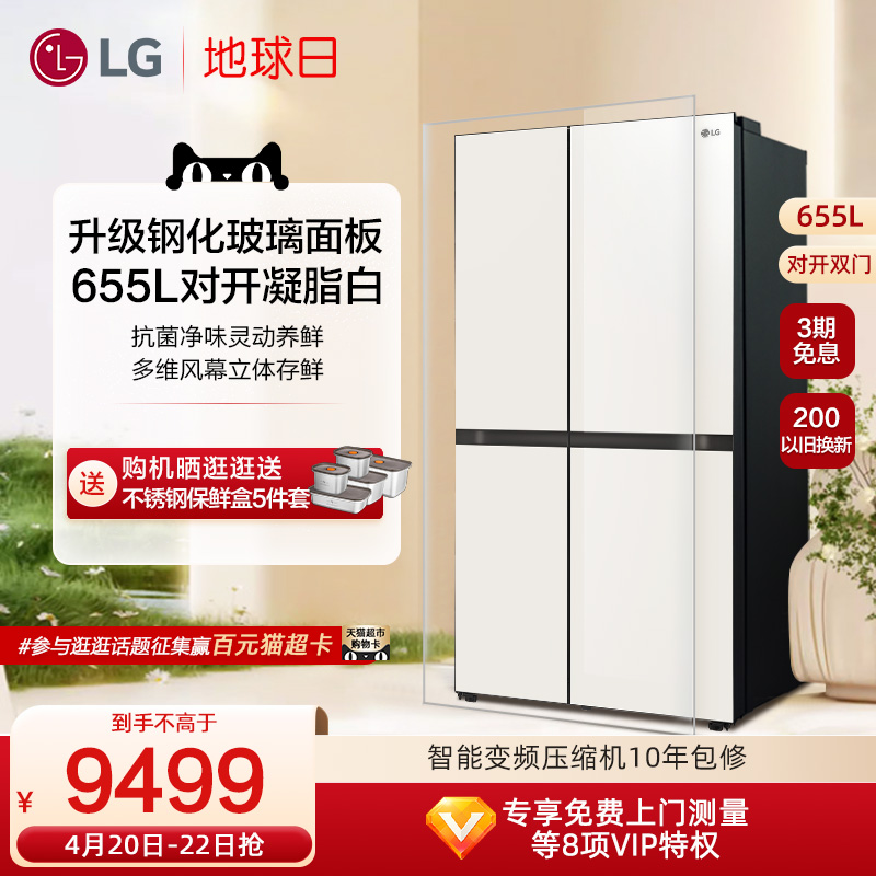 LG 乐金 655L大容量对开双门玻璃门风冷无霜制冰电冰箱家用 7999元（需用券）