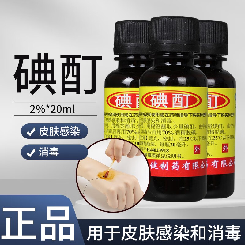 恒健 碘酊 2%*20ml 用于皮肤感染和消毒 1瓶 1元