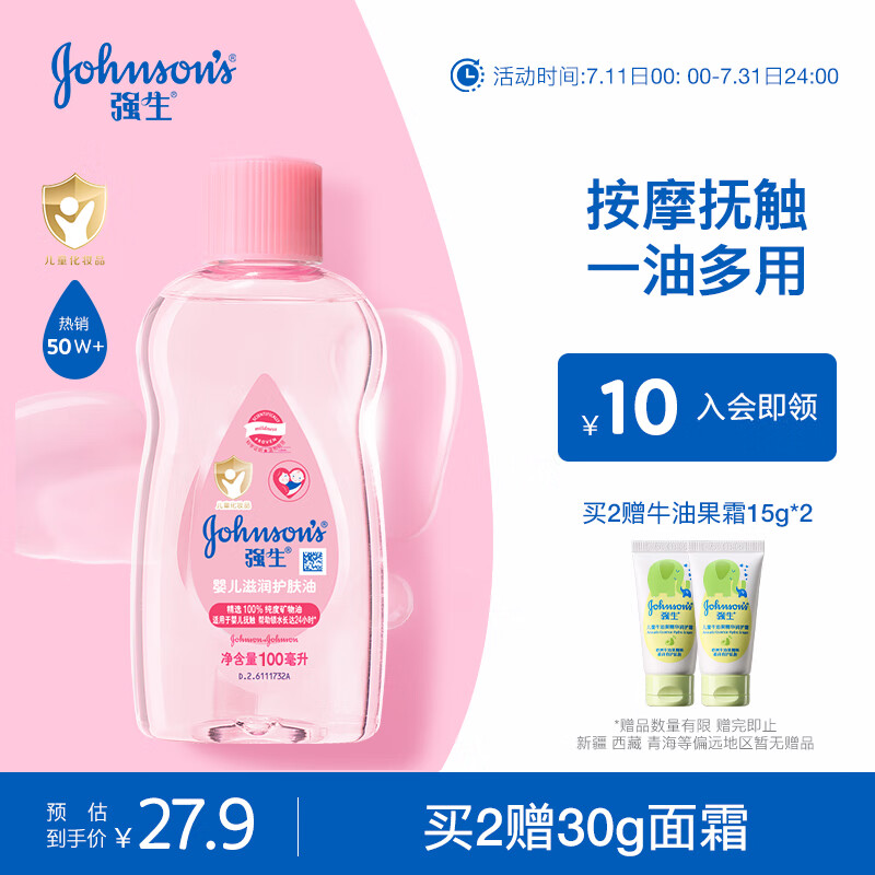 强生 婴儿润肤油 100ml 25.92元