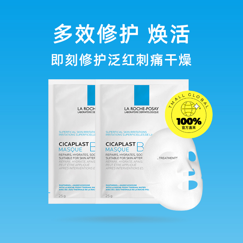 LA ROCHE-POSAY 理肤泉 B5多效保湿修护面膜白膜2片 25.6元（需买2件，共51.2元）