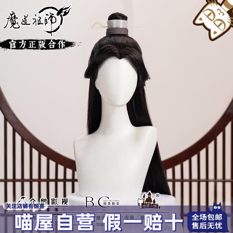 官方正版喵屋小铺魔道祖师动画晓星尘假发cosplay古装配件道具男 85元（需用