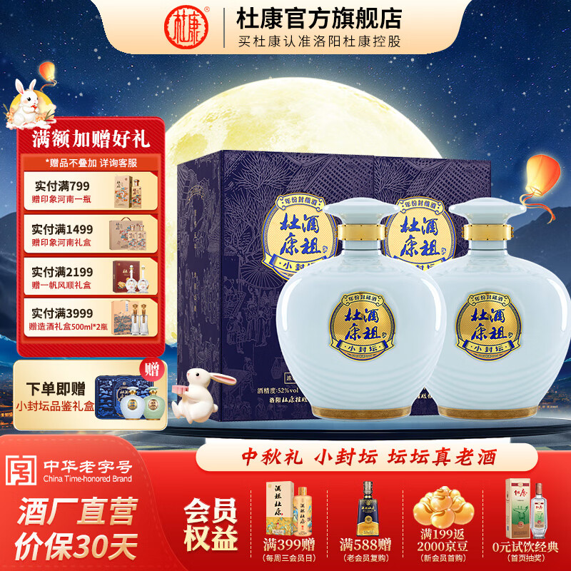 杜康 酒祖 小封坛 玉坛 52%vol 浓香型白酒 500ml 1876元（需用券）