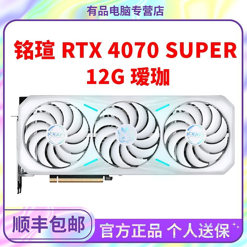 MAXSUN 铭瑄 瑷珈 GeForce RTX4070 Super iCraft OC 独立显卡 12GB 4589元