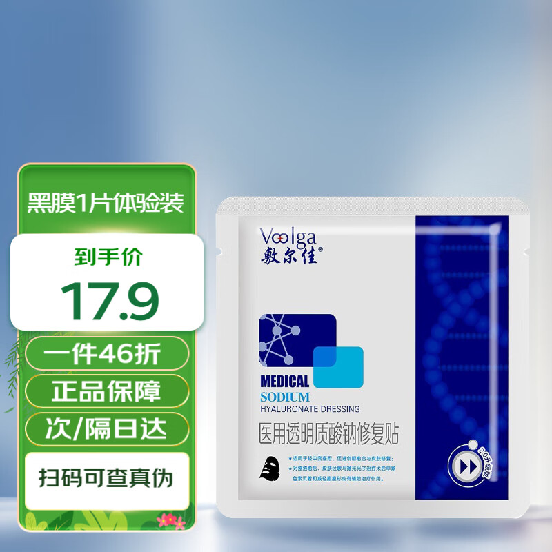 敷尔佳 医用透明质酸钠修复贴1片 轻中度痤疮 促进创面愈合 17.94元