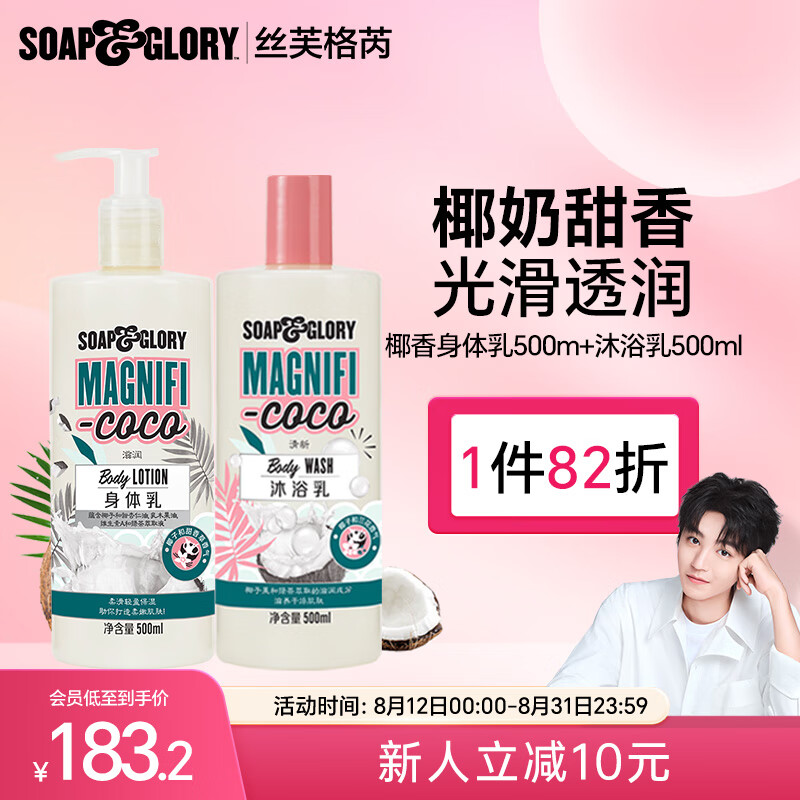 SOAP&GLORY 丝芙格芮 王俊凯代言 椰香身体乳500ml+沐浴露500ml 129.56元（需用券）