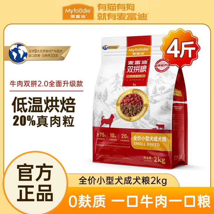 Myfoodie 麦富迪 狗粮牛肉双拼狗粮成犬泰迪小型犬粮4斤多规格20斤装 121.5元