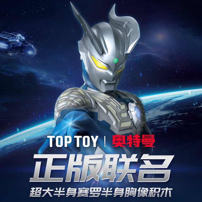 TOPTOY TOP TOY TC1815 赛罗奥特曼胸像积木 199元