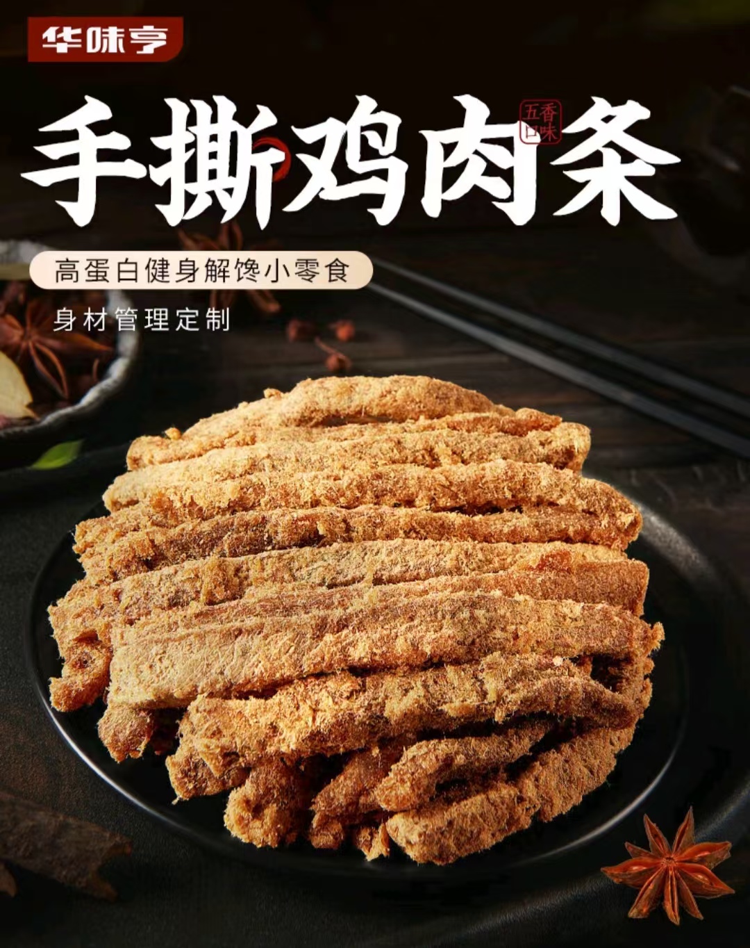 华味亨 手撕鸡肉条100g/袋 （4元特价） 4元（需买5件，需用券）