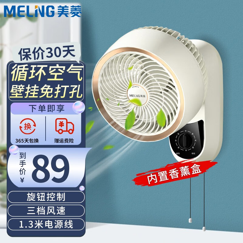 MELING 美菱 MeiLing）壁挂式空气循环扇 皓月白机械款 89元