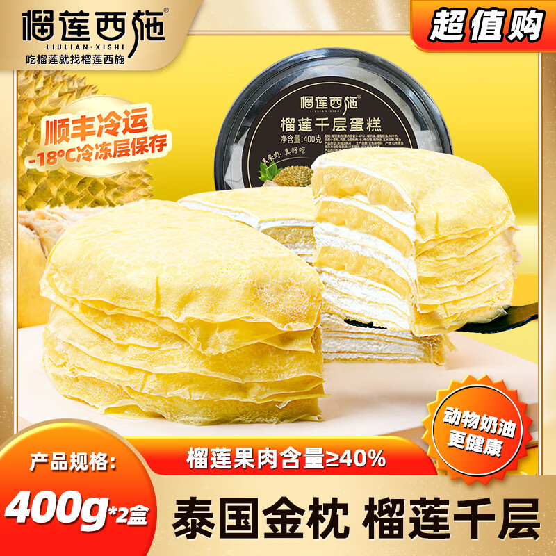 榴莲西施 蛋糕6英寸 泰国金枕榴莲千层400g*2盒 59.9元（需用券）