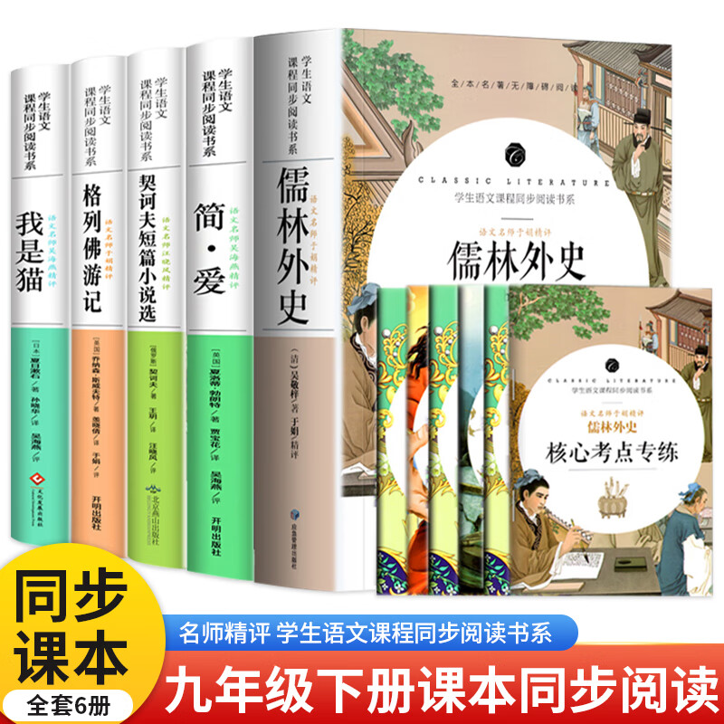 九年级下册课外书名（套装5册，完整无删减版 核心考点专练）儒林外史+简