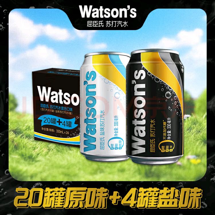 watsons 屈臣氏 苏打水无糖盐味4罐+原味20罐330ml*24罐 54.97元（需用券）