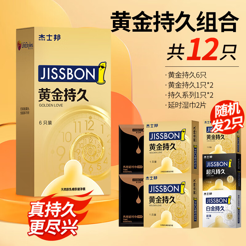 值选：jissbon 杰士邦 延时安全套组合 10只（黄金持久*8只+随机持久*2只）+2片