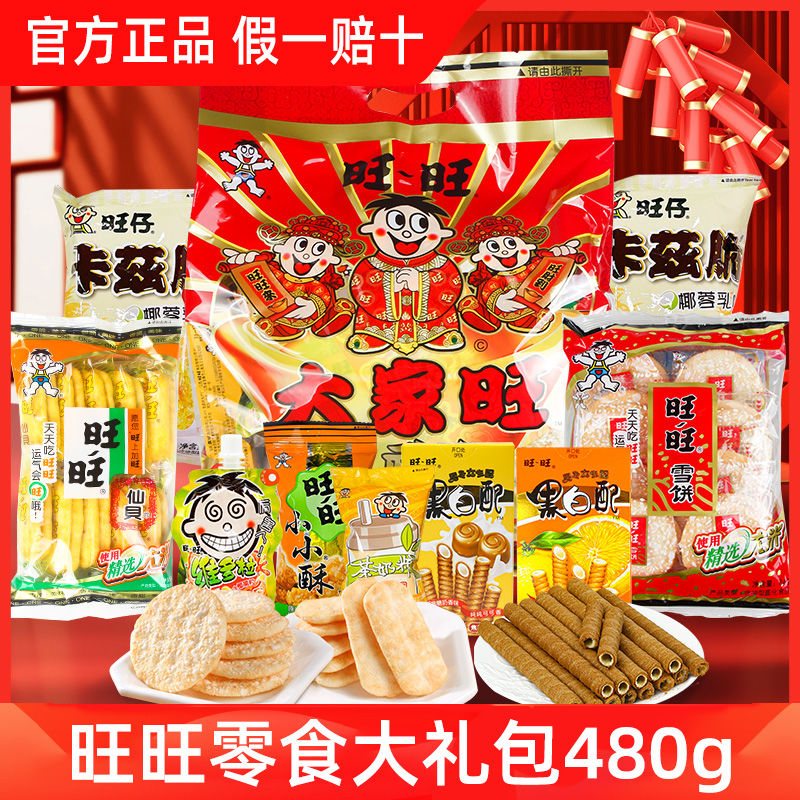 Want Want 旺旺 零食大礼包 480g礼盒装 49元（需用券）