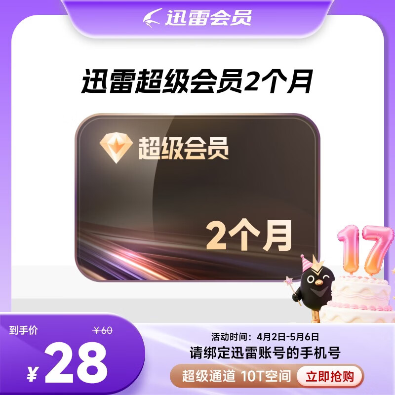 迅雷 超级会员 2月卡 SVIP双月卡 10T空间 超级通道 28元